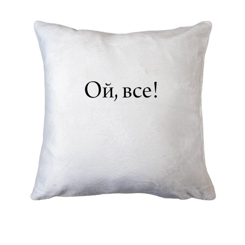 Подушка Ой, все!