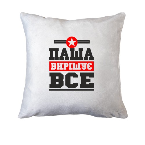 Подушка Паша вирішує все