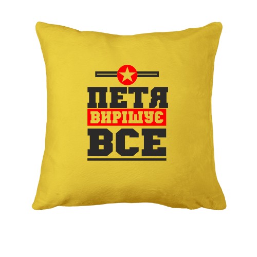 Подушка Петя вирішує все