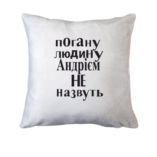Подушка Погану людину Андрієм не назвуть (2)