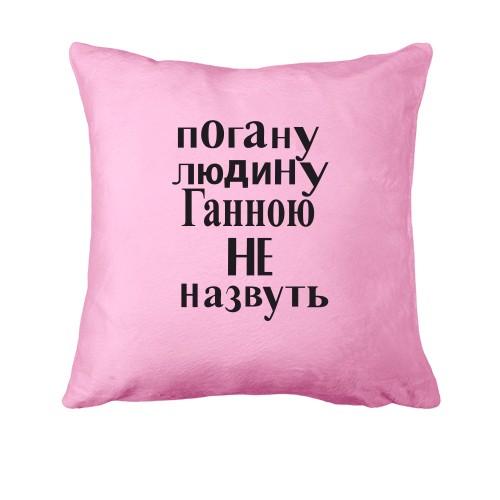 Подушка Погану людину Ганною не назвуть (2)