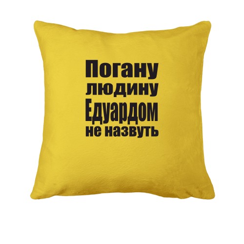 Подушка Погану людину Едуардом не назвуть