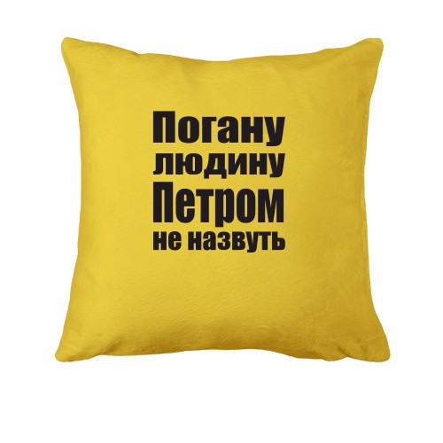 Подушка Погану людину Петром не назвуть