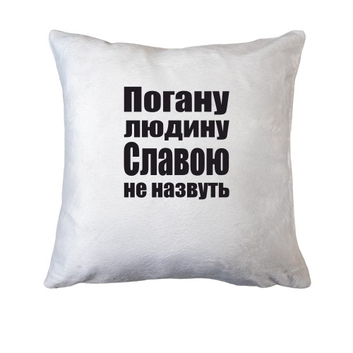 Подушка Погану людину Славою не назвуть