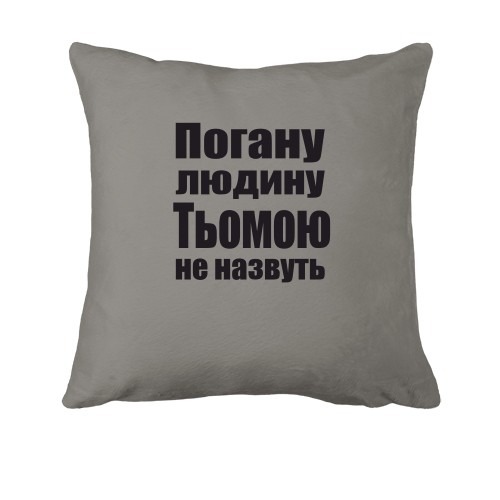 Подушка Погану людину Тьомою не назвуть