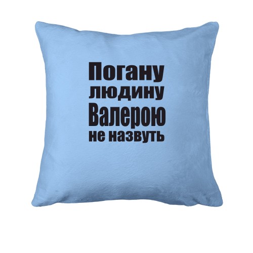 Подушка Погану людину Валерою не назвуть