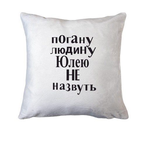 Подушка Погану людину Юлею не назвуть