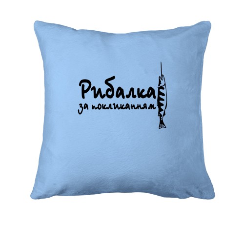 Подушка Рибак за покликанням