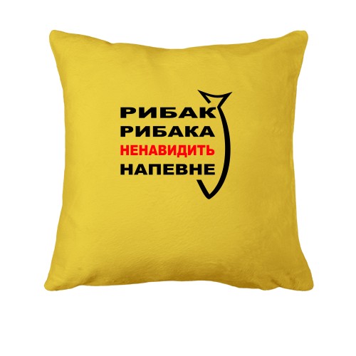 Подушка Рибак рибака...