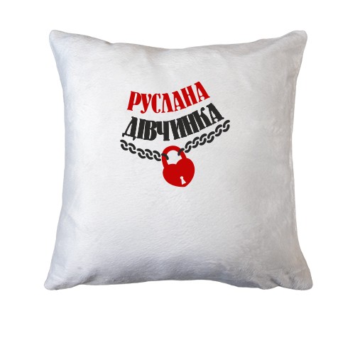 Подушка Руслана Дівчинка