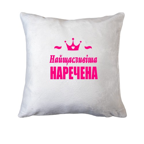 Подушка Найщасливіша наречена