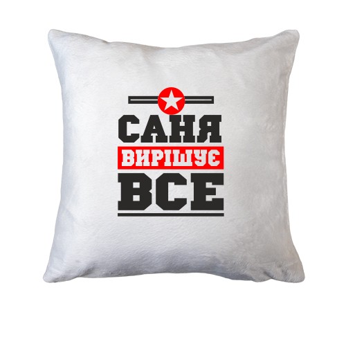 Подушка Саня вирішує все