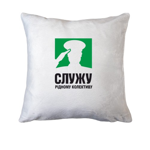 Подушка Служу рідному колективу