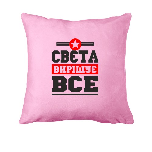 Подушка Свєта вирішує все