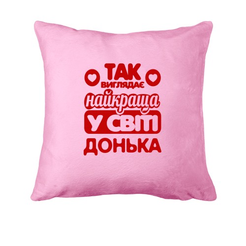 Подушка Так виглядає найкраща Донька
