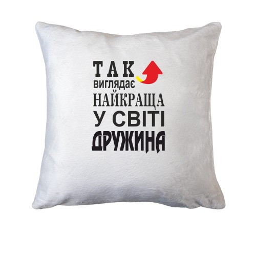 Подушка Так виглядає найкраща дружина