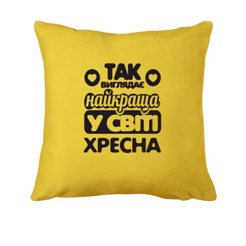 Подушка Так виглядає найкраща хресна