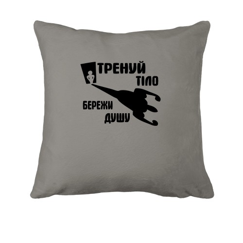 Подушка Тренуй тіло - бережи душу (2)