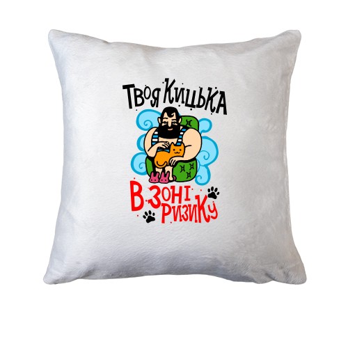 Подушка Твоя кицька в зоні ризику