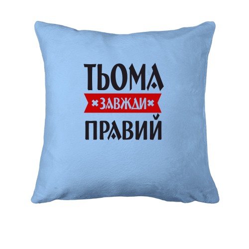 Подушка Тьома завжди правий