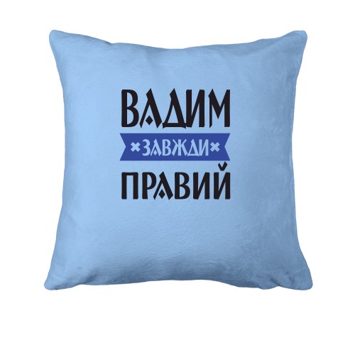 Подушка Вадим завжди правий