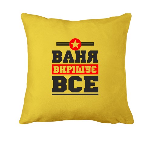 Подушка Ваня вирішує все
