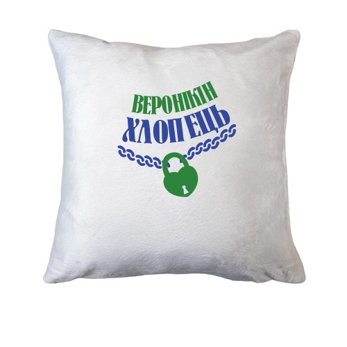 Подушка Веронікін хлопець
