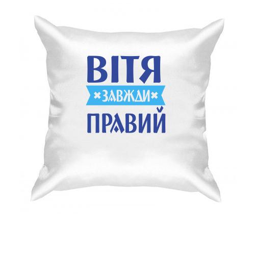 Подушка Вітя завжди правий
