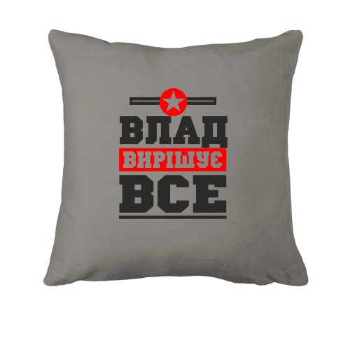 Подушка Влад вирішує все