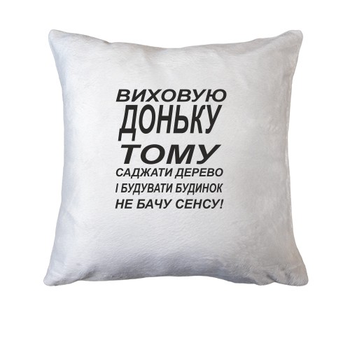 Подушка Виховую доньку 2
