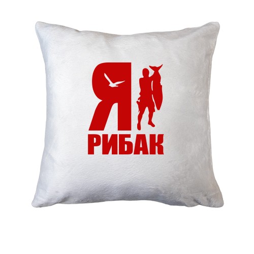 Подушка Я - рибак