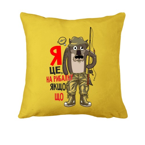 Подушка Я це, на рибалку якщо що