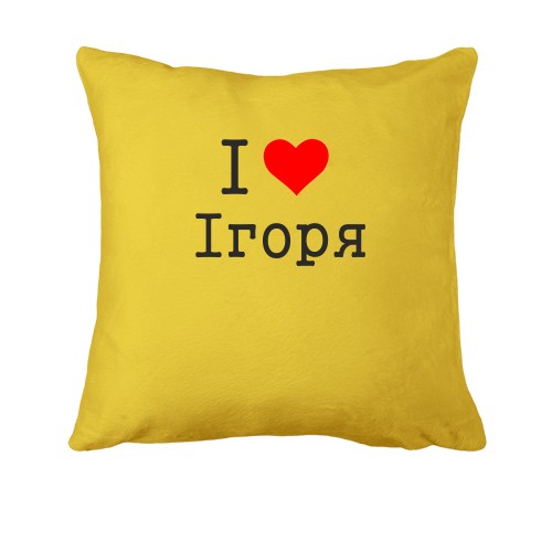 Подушка Я кохаю Ігоря