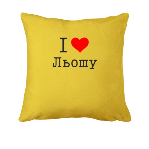 Подушка Я кохаю Льошу