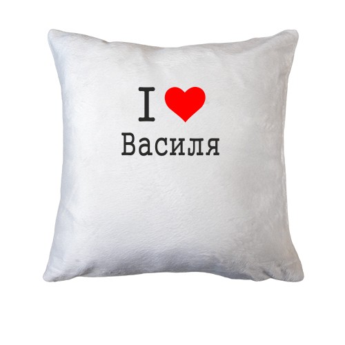Подушка Я кохаю Василя