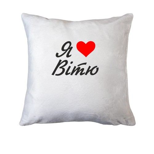 Подушка Я кохаю Вітю (курсив)