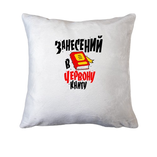 Подушка Я занесений до Червоної книги