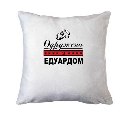 Подушка Одружена з Едуардом