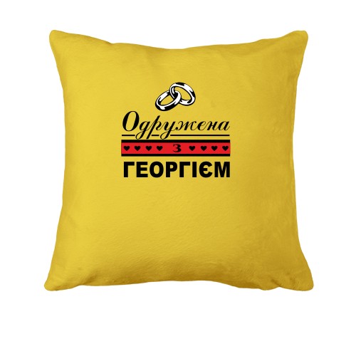 Подушка Одружена за Георгієм