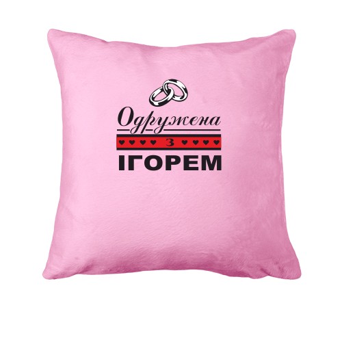 Подушка Одружена з Ігорем