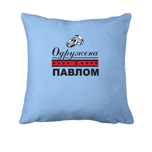 Подушка Одружена з Павлом
