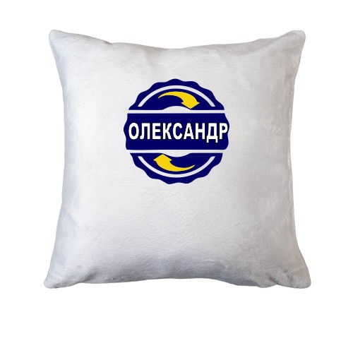 Подушка з ім'ям Олександр в колі