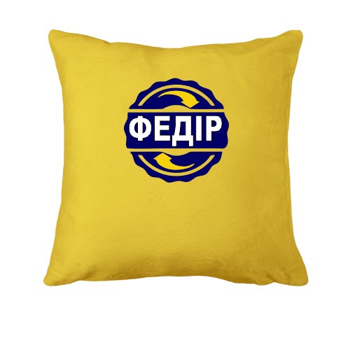 Подушка з ім'ям Федір в колі