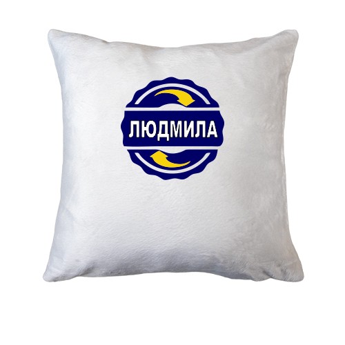 Подушка з ім'ям Людмила в колі