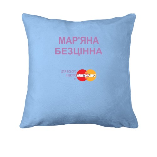 Подушка з написом Мар'яна Безцінна