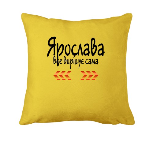 Подушка з написом Ярослава все вирішує сама 