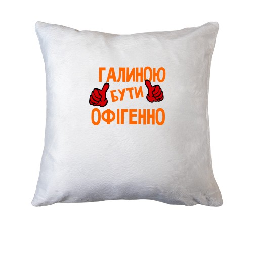 Подушка з написом 
