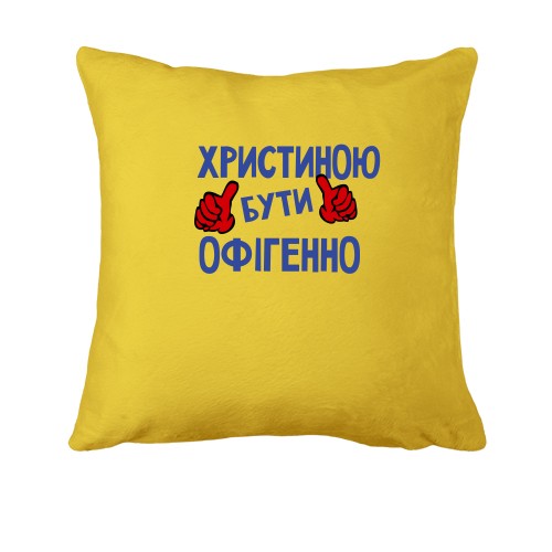 Подушка з написом 