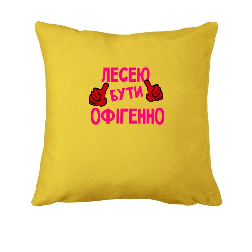 Подушка с надписью 