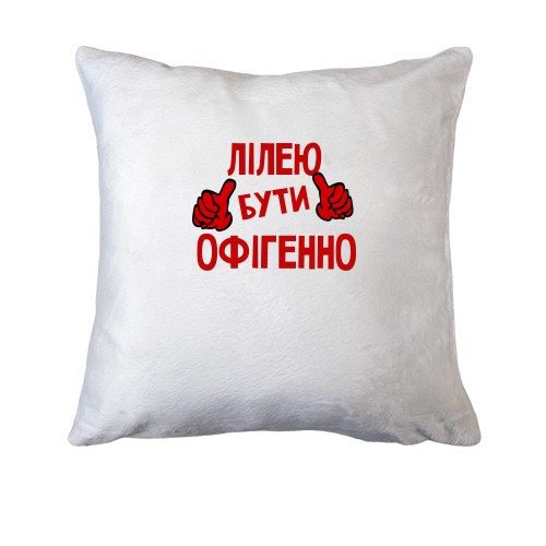 Подушка з написом 